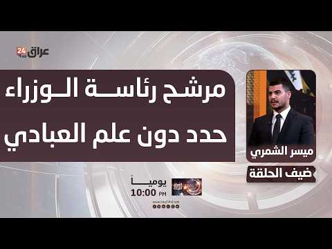 الشمري: الاطار خول المالكي والسوداني والعبادي بالاجتماع والاتفاق على مرشح رئاسة الوزراء