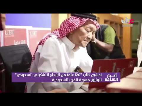 تدشين كتاب " 120 عاما من الإبداع التشكيلي السعودي " لتوثيق مسيرة الفن ب #السعودية .