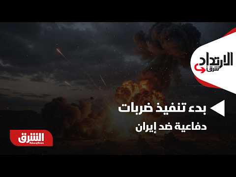 عاجل | الجيش الأميركي يعلن بدء تنفيذ ضربات دفاعية ضد إيران.. هل عادت الحرب إلى الواجهة؟