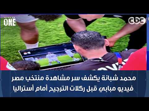 نمبر وان | محمد شبانة يكشف سر مشاهدة منتخب مصر فيديو مبابي قبل ركلات الترجيح أمام أستراليا