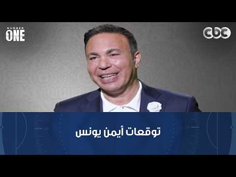 نمبر وان | أيمن يونس: ننتظر دور مرموش المباراة القادمة