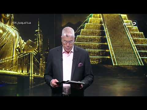 الثلاثاء 16 يونيو | أحمد شوبير يستضيف كارتيرون وزيزو وضياء السيد وحديث عن مواجهة مصر ونيوزيلندا