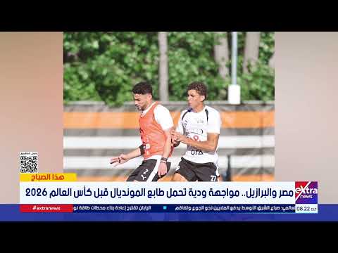 أنظار العالم تتجه إلى مواجهة مصر والبرازيل.. بروفة نارية قبل المونديال