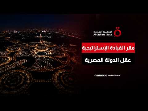 الرئيس المصري: مقر القيادة الاستراتيجية يمثل العقل الرقمي المحصن للدولة