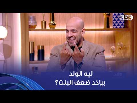ولاد النهارده | "بناتنا بيسألوا: ليه الولد بياخد ضعف البنت".. الداعية عمرو مهران يجيب