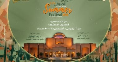 انطلاق المهرجان الصيفى بالأوبرا.. نخبة من نجوم الغناء فى 15 حفلة متواصلة