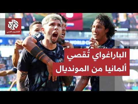 ركلات الترجيح تقضي ألمانيا من كأس العالم.. والبارغواي يتأهل إلى دور 16!