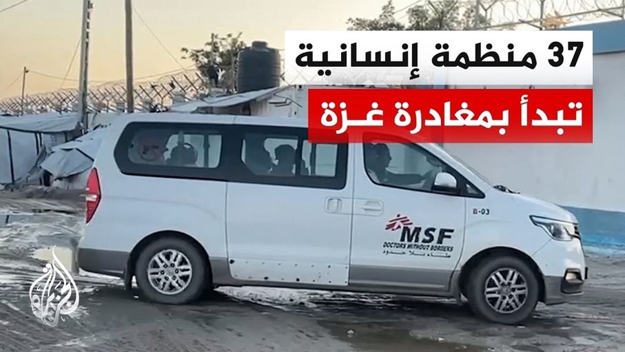 37 منظمة دولية تغادر غزة اليوم مجبرة من الاحتلال ما يعمق الأزمة الإنسانية في القطاع