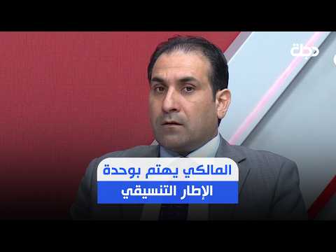 "المالكي يهتم بوحدة الإطار"..مردان: بعض القوى السياسية ترى في حملة مكافحة الفساد استهدافا لها