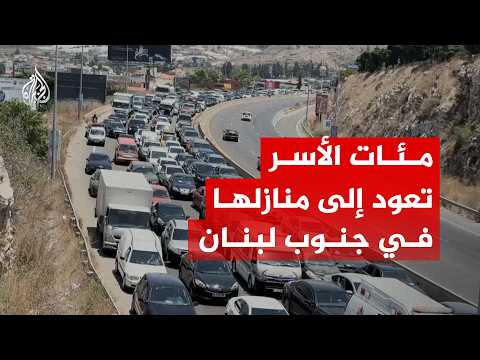 عقب وقف إطلاق النار.. مئات الأسر تعود إلى منازلها في جنوب لبنان