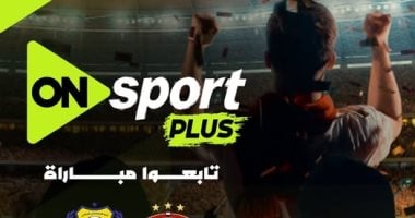 إطلاق قناة "أون سبورت بلس" وتنقل مباراة سيراميكا والإسماعيلي بالدوري