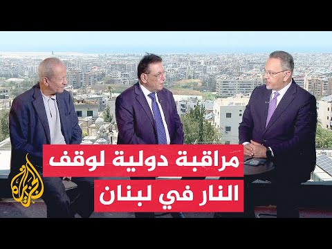 نافذة من لبنان | آلية دولية لمراقبة وقف إطلاق النار وتصعيد ميداني في الجنوب