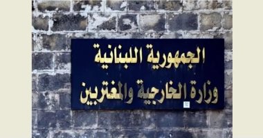 لبنان يدين مخططات تهدد استقرار مملكة البحرين ويؤكد تضامنه الكامل معها