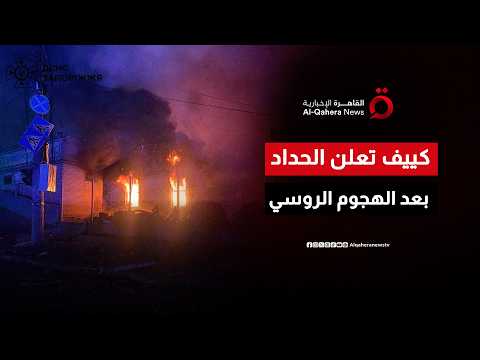 تصعيد خطير في الحرب.. كييف تعلن الحداد بعد هجوم روسي عنيف
