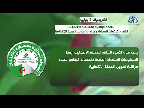 السلطة الوطنية المستقلة للانتخابات تذكر بالترتيبات العملية لإجراءات تمويل الحملة الانتخابية