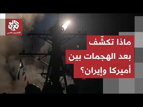 بعد ليلة من الضربات الأميركية.. إيران تعلن الرد على الهجمات وتكشف عن حصيلة الأضرار