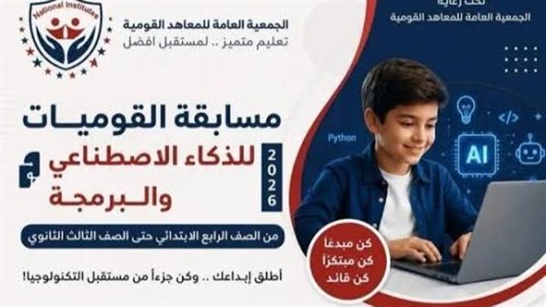 «المعاهد القومية» تطلق مسابقة البرمجة والذكاء الاصطناعي لاكتشاف مواهب الطلاب