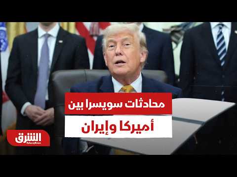 ماذا بعد محادثات سويسرا بين أميركا وإيران؟