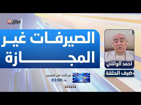 الوائلي : الصيرفات غير المجازة في واسط تهدد الاستيراد والتصدير