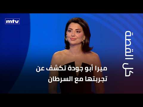 Mira Abu Jaoude reveals her experience with cancer and delivers a moving and inspiring message to...