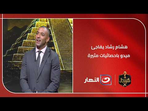 هشام رشاد يفاجئ ميدو باحصائيات مثيرة عن المونديال!!..
