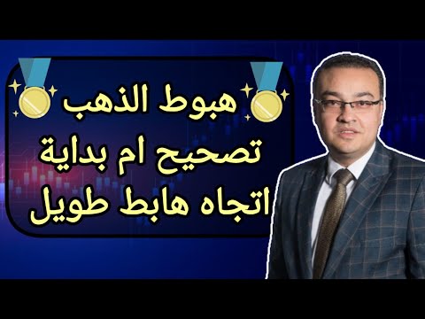هبوط الذهب تصحيح أم بداية اتجاه هابط طويل