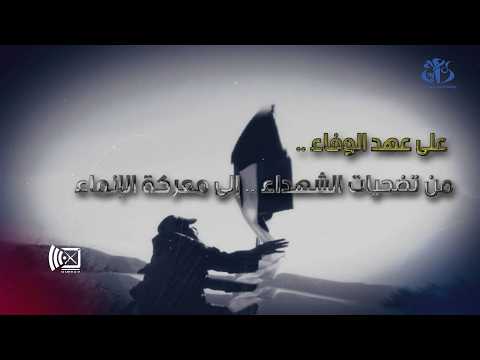 على عهد الوفاء.. من تضحيات الشهداء..إلى معركة الإنماء ( وثائقي )