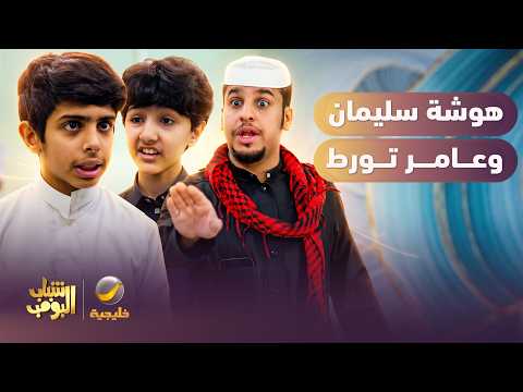 سليمان تهاوش في المدرسة وعامر يفزعله 😱
