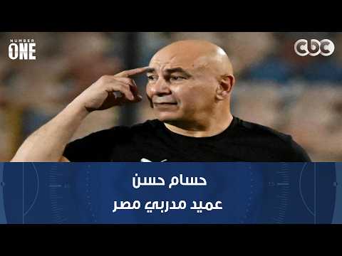 نمبر وان | محمد شبانة: حسام حسن عميد مدربي مصر بعد إنجازاته بكأس العالم