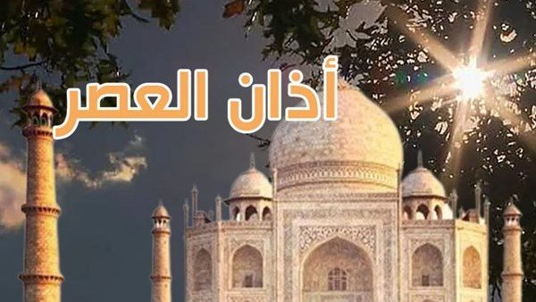 موعد أذان العصر اليوم في مصر.. مواقيت الصلاة بالقاهرة والإسكندرية وعدد من المحافظات