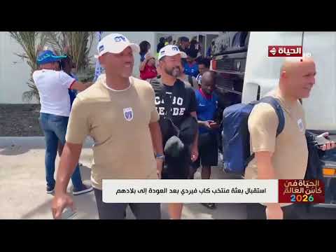 الحياة في كأس العالم - استقبال بعثة منتخب كاب فيردي بعد العودة إلى بلادهم