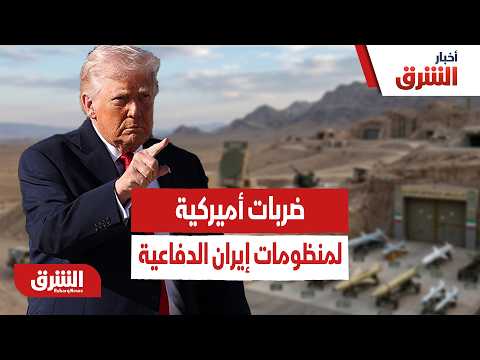 كيف تواصل أميركا تفكيك منظومات الدفاع والترسانة الإيرانية؟