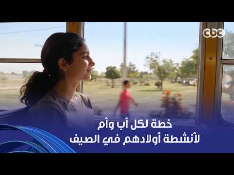 "لازم تعرف الأول ابنك عنده القدرة يعمل إيه في الاجازة".. عشان الصيف مايبقاش معسكر أنشطة وضغط لأولادك