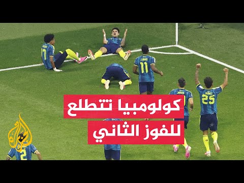 مواجهة بين كولومبيا والكونغو الديمقراطية بختام الجولة الثانية لدور المجموعات