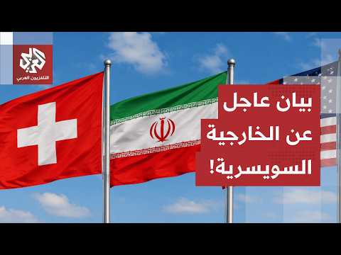 عاجل | وزارة الخارجية السويسرية: المفاوضات الأميركية الإيرانية لن تعقد اليوم كما كان مخططا له