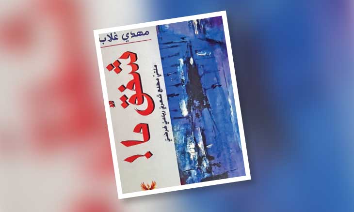 ديوان «شفق ما!»:رباعيات في اللغة والواقع