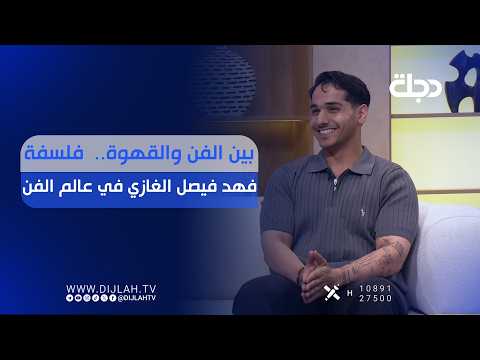 بين الفن والقهوة..  فلسفة فهد فيصل الغازي في عالم الفن