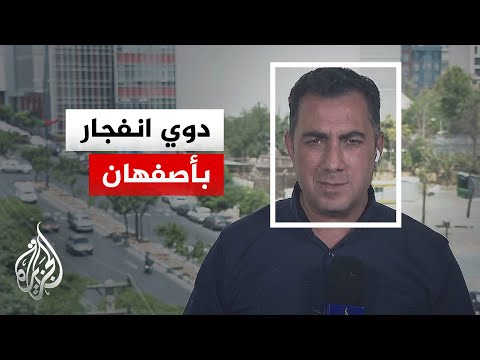 انفجار في أصفهان ووكالة "مهر" تعلن تدمير مسيّرة معادية في سماء طهران