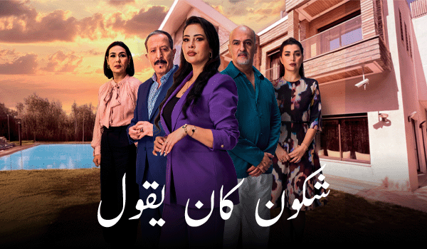 نشطاء يستنكرون ربط الرشيدية بـ”الفقر والبخل” في عمل درامي على التلفزيون العمومي