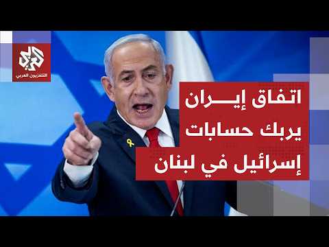 ضغط ميداني إسرائيلي في لبنان ومخاوف من الاتفاق بين إيران وأميركا تعقد المشهد