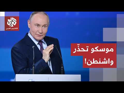 الكرملين يحذر من التصعيد العسكري.. كواليس رفض روسيا للضغوط الأمريكية الجديدة