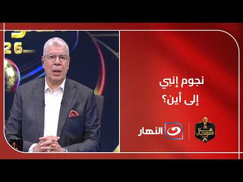 نجوم إنبي إلى أين؟.. أيمن الشريعي يكشف الحقيقة كاملة حول رحيل نجوم النادي البترولي!!.