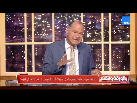 مضيق هرمز على صفيح ساخن.. وكواليس لقاء الرئيس السيسي بالشيخ محمد بن زايد| بالورقة والقلم