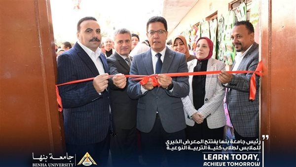 رئيس جامعة بنها يفتتح المعرض الخيري للملابس لطلاب التربية النوعية