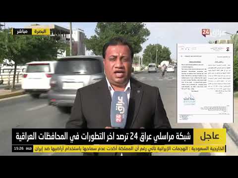 Iraq 24 correspondent in Basra: Oil production operations halted at the Rumaila field