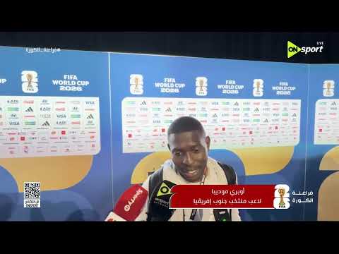 فراعنة الكورة - لقاءات مع لاعبي جنوب أفريقيا بعد مواجهة كندا في كأس العالم