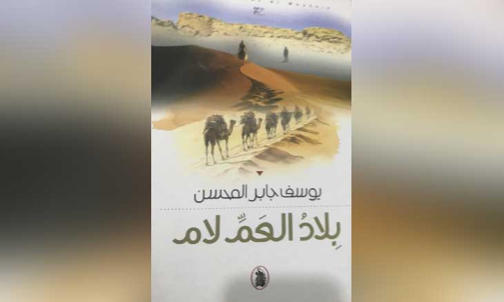 «بلاد العم لام»… ملحمة عراقية بين الغرائبية والتاريخ