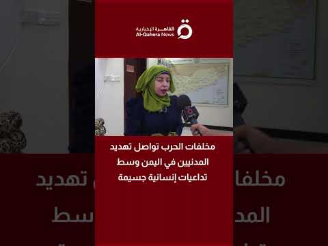 مخلفات الحرب تواصل تهديد المدنيين في اليمن وسط تداعيات إنسانية جسيمة