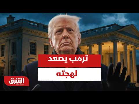 ترمب يصعد لهجته: إيران لا تزال غير مصدقة انه تم فعليا قطع رأسها!