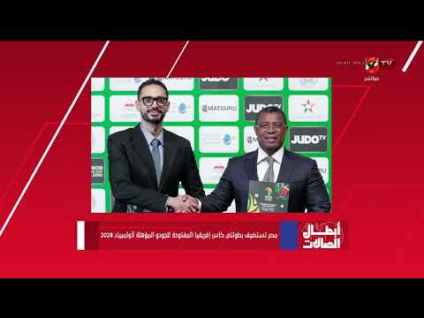 مصر تستضيف بطولتي كأس إفريقيا المفتوحة للجودو المؤهلة لأولمبياد 2028 #أبطال_الصالات